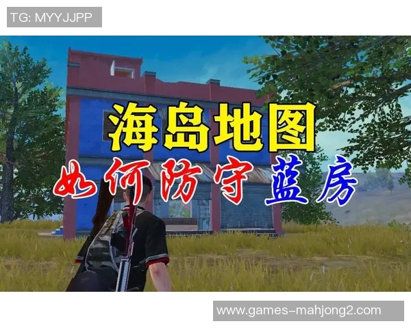 和平精英热点分析IG战队区域防守策略与战术解读